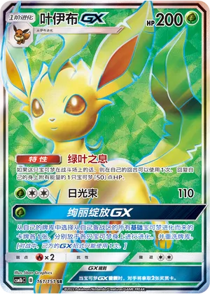 Leafeon-GX (Storming Emergence (Verdant) 161/151)