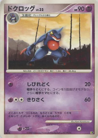 Toxicroak (Entry Pack '08 No. 021)