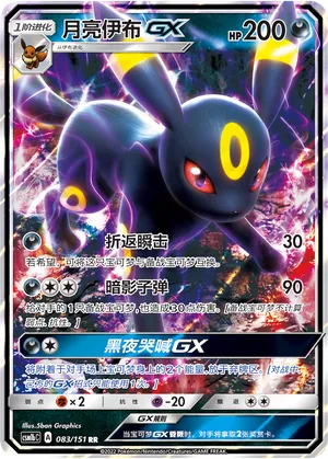 Umbreon-GX (Storming Emergence (Verdant) 083/151)