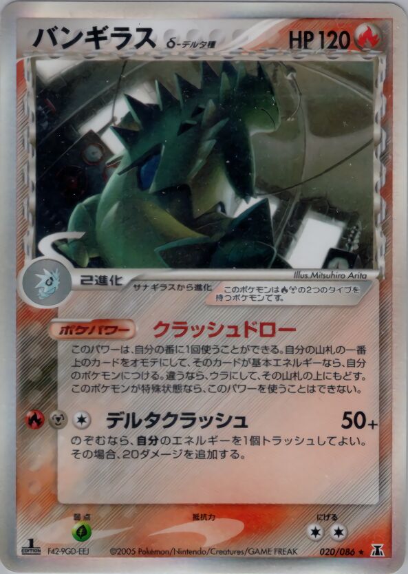 020/086 Tyranitar δバンギラス δ Rare Holo