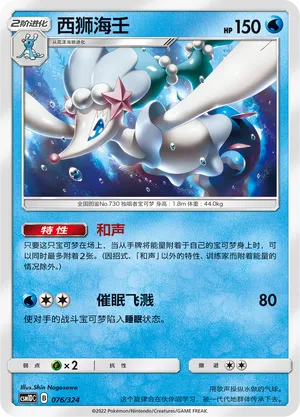 Primarina (Storming Emergence GX Starter Deck 076/324)