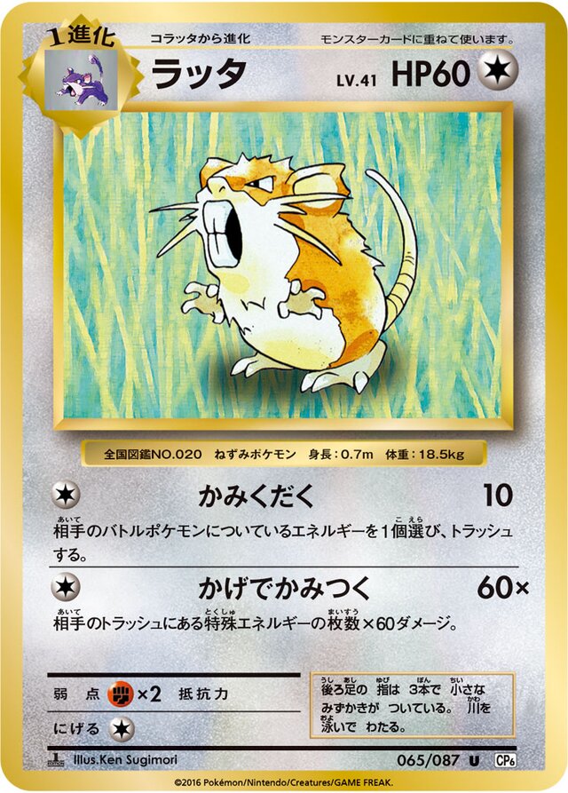 065/087 Raticateラッタ U