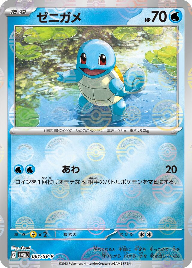 Squirtleゼニガメ SV-P Promotional cards 061/SV-P
