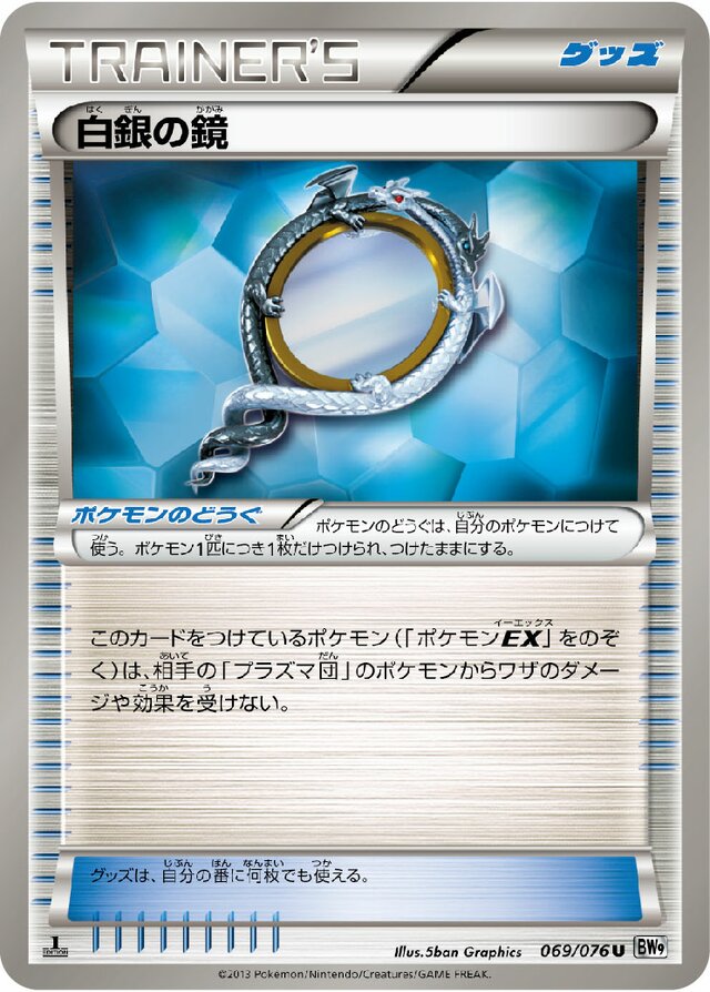 069/076 Silver Mirror白銀の鏡 U