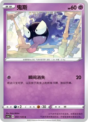 Gastly (Dynamax Clash (Thunder) 051/135)