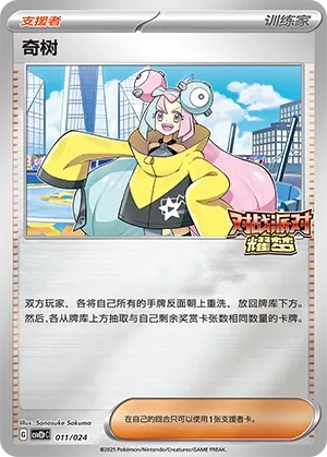 Iono (Battle Party: Shining Dream (Reward Pack) 011/024)