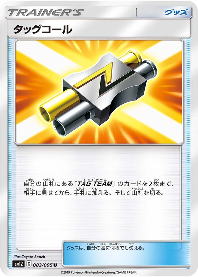 083/095 Tag Callタッグコール U