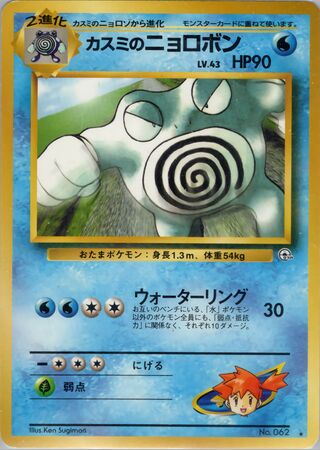 Misty's Poliwrath (Challenge from the Darkness No. 039)