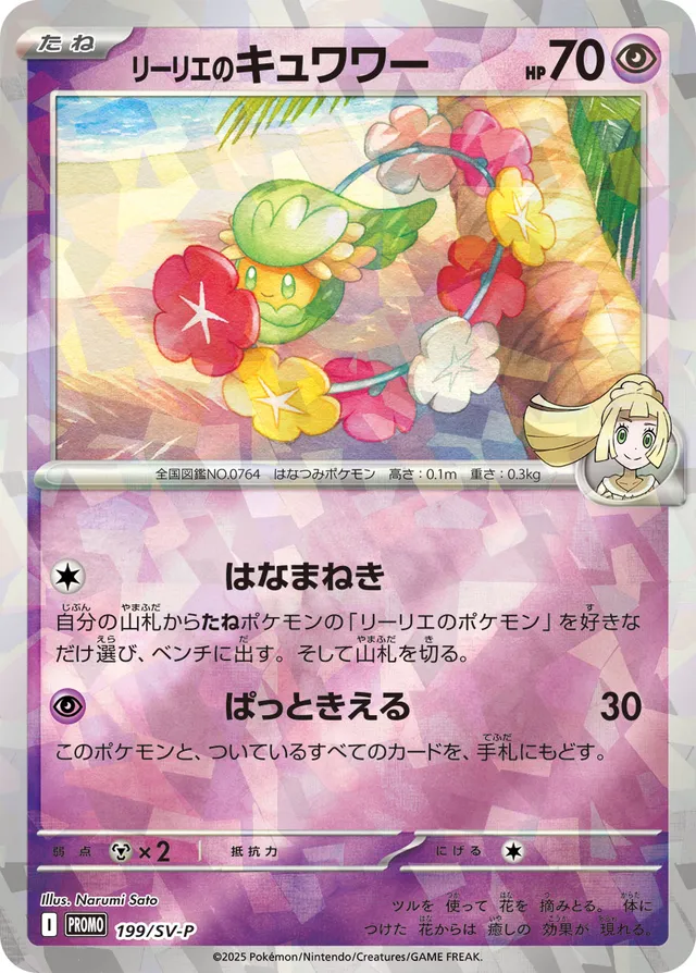 Lillie's Comfeyリーリエのキュワワー SV-P Promotional cards 199/SV-P