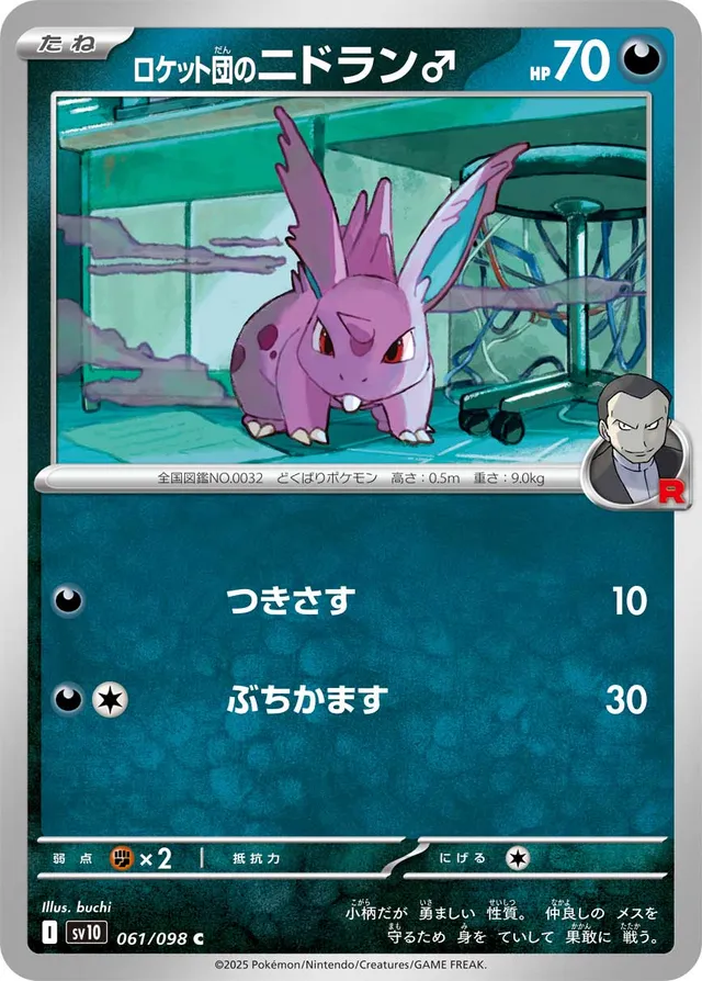 Team Rocket's Nidoran♂ロケット団のニドラン♂ 9 Glory of the Rocket Gangロケット団の栄光 061/098 C