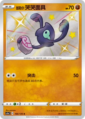 Galarian Yamask (Dynamax Clash (Thunder) 166/135)