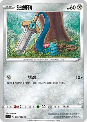 Honedge (Scorching Skies 045/066)