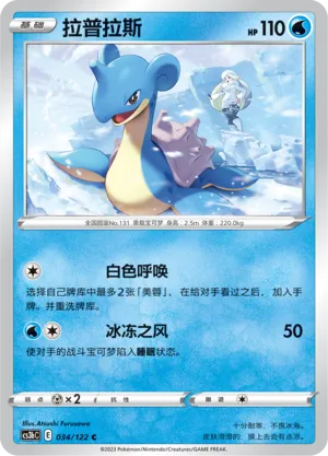 Lapras (Primordial Arts (Torrent) 034/122)