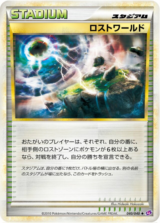 Lost Worldロストワールド 4 Lost Link強化パック ロストリンク 040/040 Uncommon