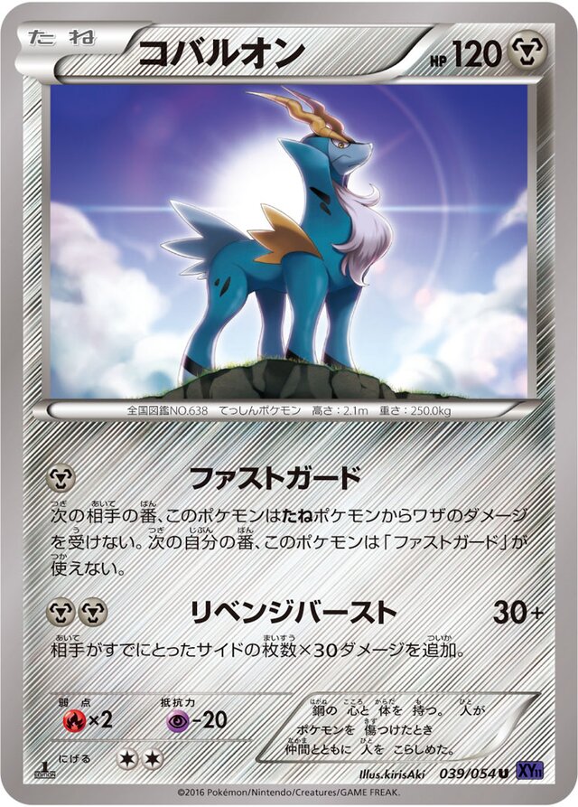 039/054 Cobalionコバルオン U