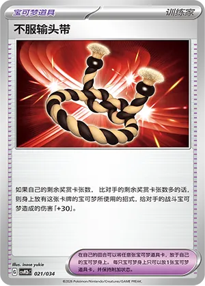 Defiance Band (Master Strategy Deck Building Set (Dragapult ex) 021/034)