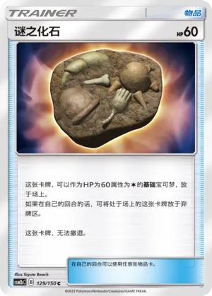 Unidentified Fossil (Shining Synergy (Supreme) 129/150)