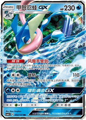 Greninja-GX (Storming Emergence (Abundant) 032/151)