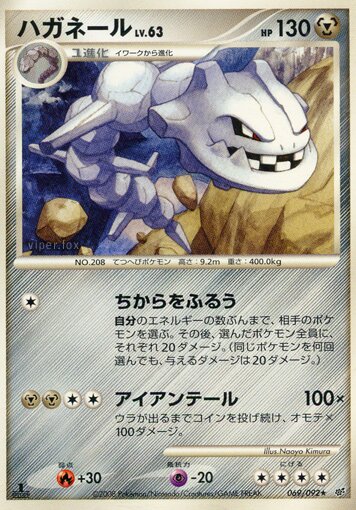 069/092 Steelixハガネール Rare