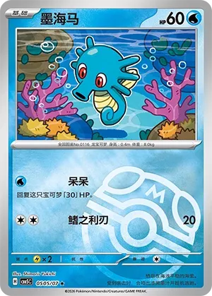 Horsea (Gem Pack Vol. 5 0505/07)