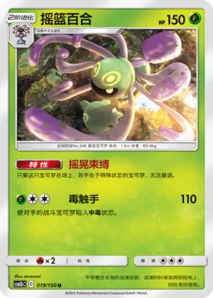 Cradily (Shining Synergy (Supreme) 019/150)
