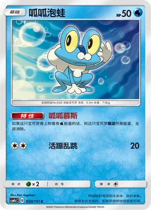 Froakie (Storming Emergence (Abundant) 030/151)