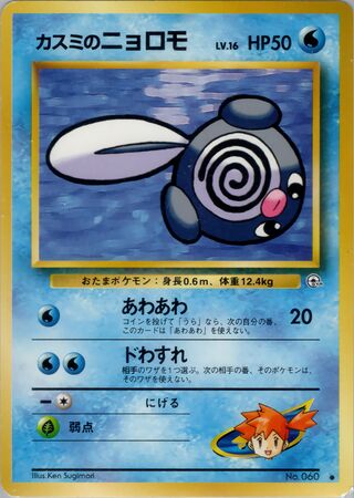 Misty's Poliwag (Leaders' Stadium No. 022)