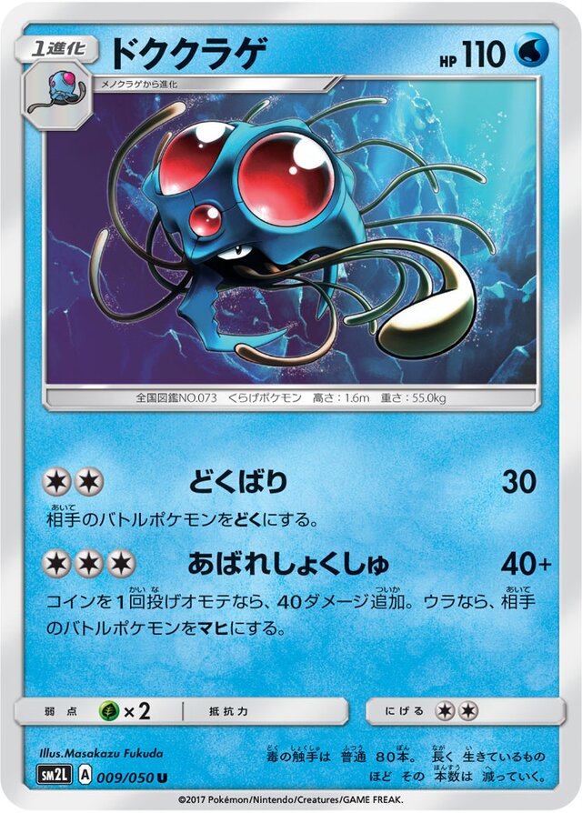 009/050 Tentacruelドククラゲ U