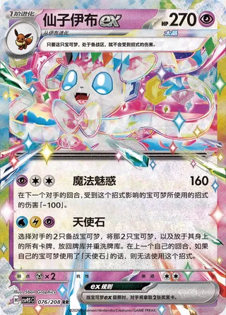 Sylveon ex (Terastal Gathering 076/208)