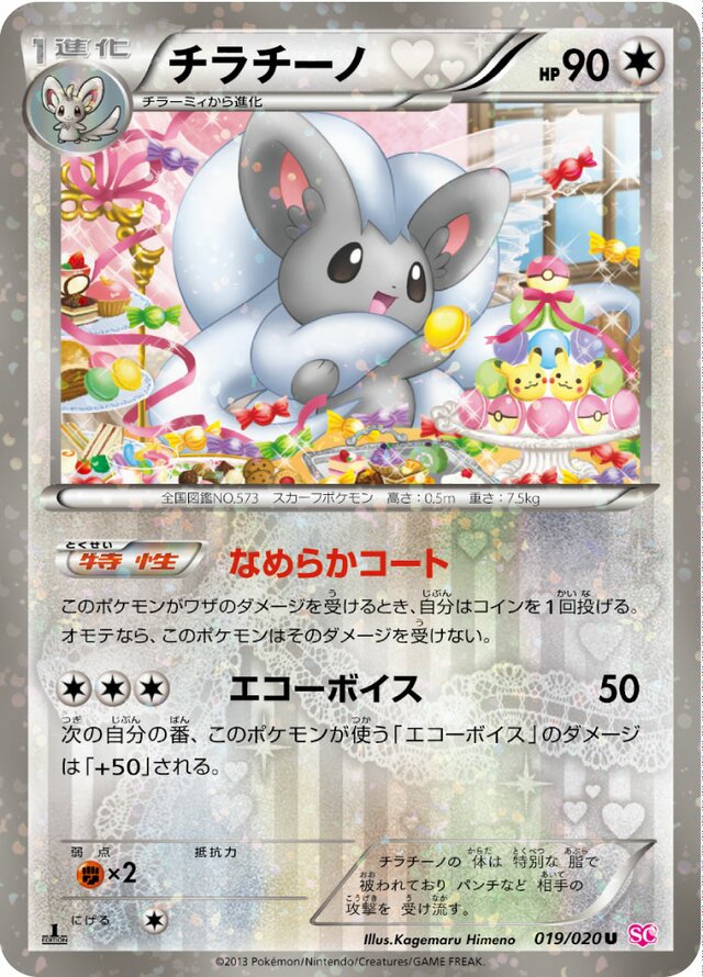 Cinccinoチラチーノ 5 Shiny Collectionシャイニーコレクション 019/020 U