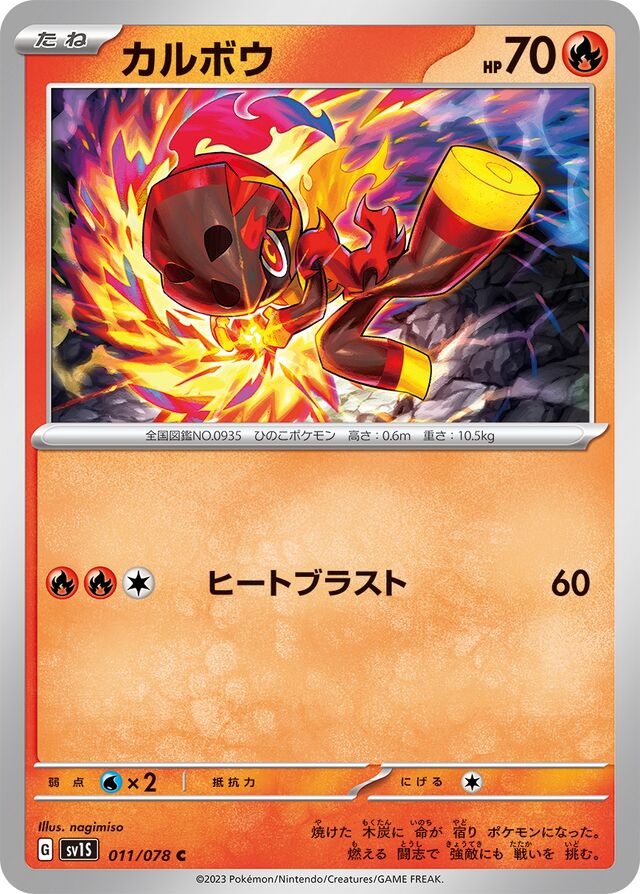 Charcadetカルボウ 9 Scarlet exスカーレットex 011/078 C