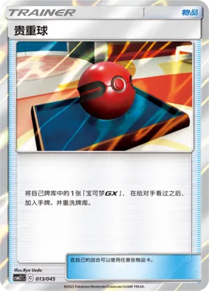 Cherish Ball (Golden Energy 013/045)