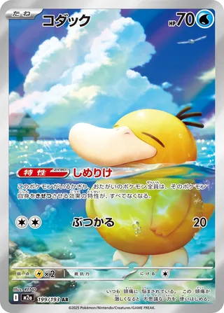 Psyduck (MEGA Dream ex 199/193)
