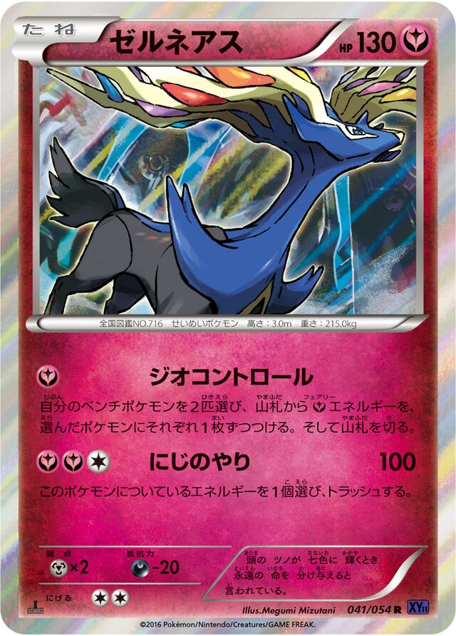 041/054 Xerneasゼルネアス R