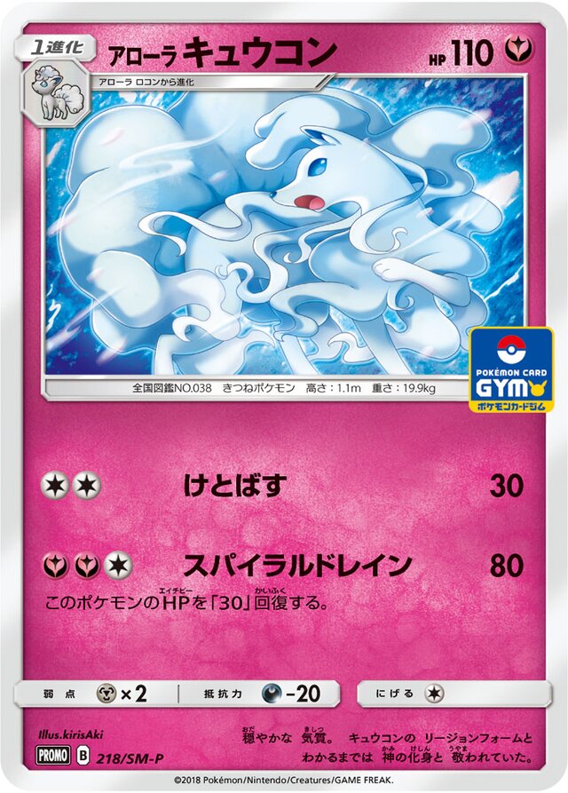 Alolan Ninetalesアローラキュウコン SM-P Promotional cards 218/SM-P