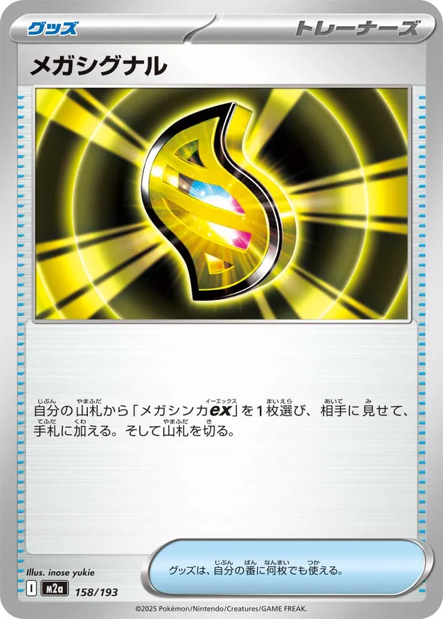 158/193 Mega Signalメガシグナル —