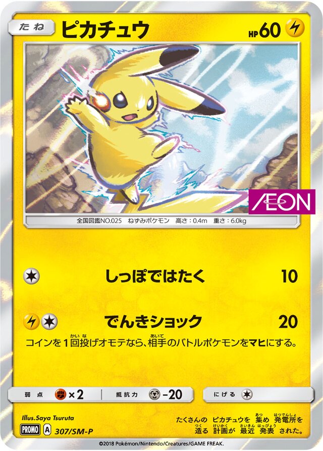 307/SM-P Pikachuピカチュウ