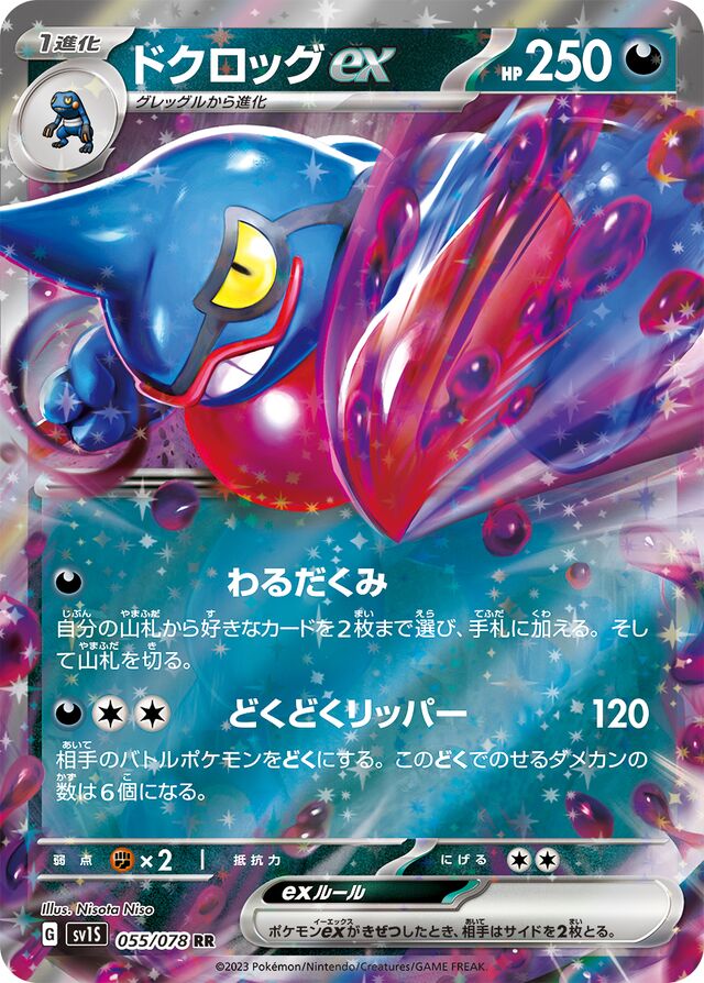 Toxicroakexドクロッグex 9 Scarlet exスカーレットex 055/078 RR