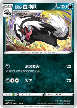 Galarian Linoone (Dynamax Clash (Flame) 060/136)
