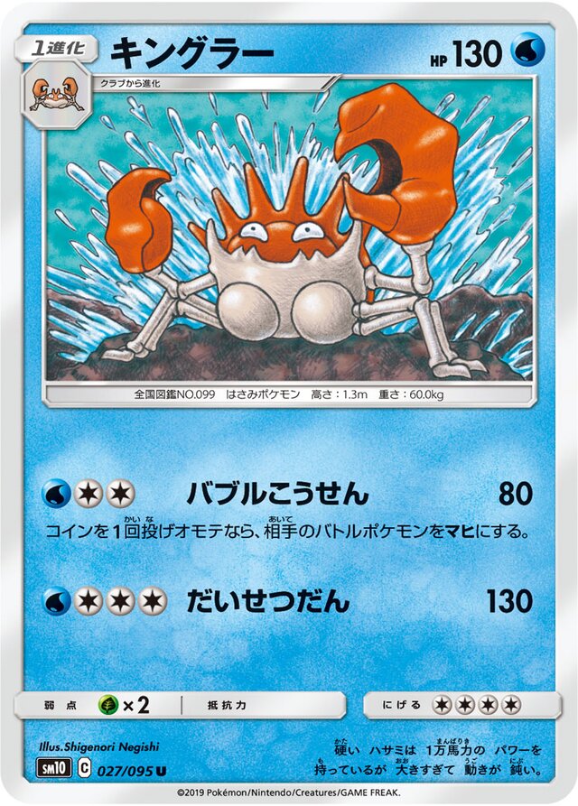 027/095 Kinglerキングラー U
