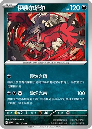 Yveltal (Stellar Crystal 121/208)