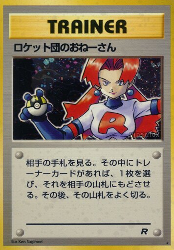 Rocket's Sneak Attackロケット団のおねーさん Rocket Gangロケット団