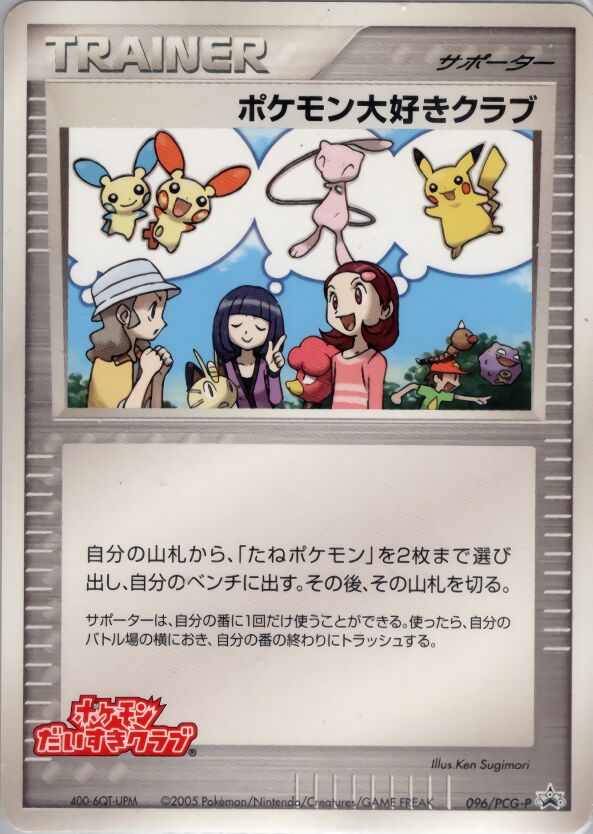 Pokémon Fan Clubポケモンだいすきクラブ PCG-P Promotional cards 096/PCG-P