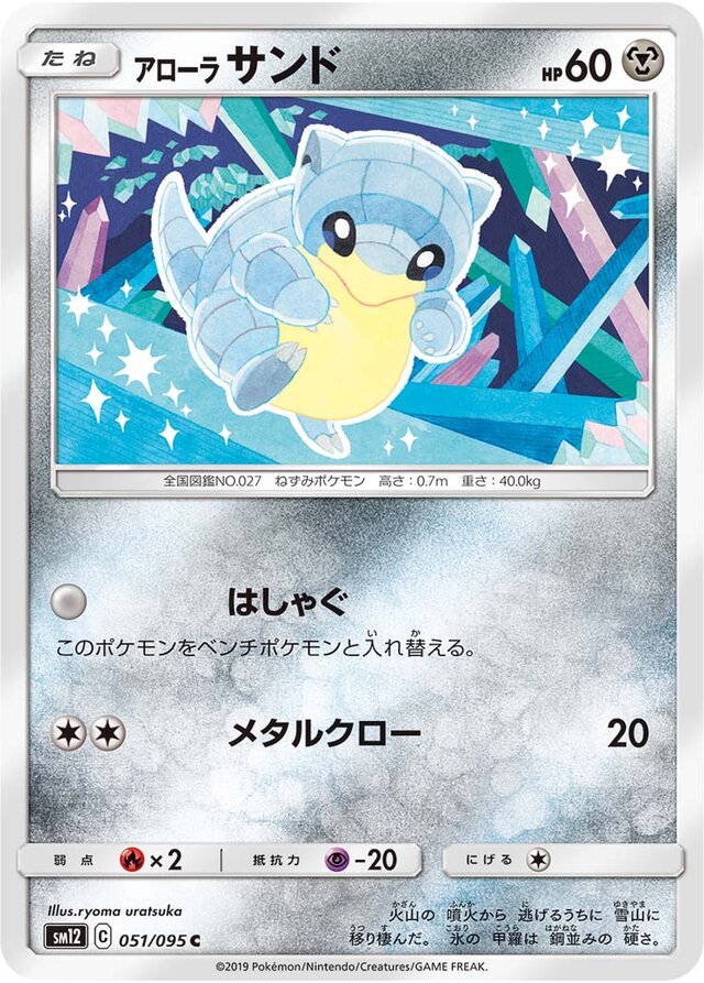 051/095 Alolan Sandshrewアローラサンド C