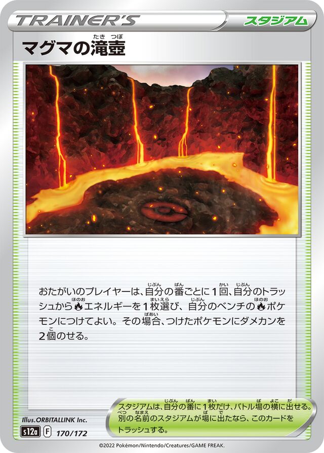170/172 Magma Basinマグマの滝壺 —