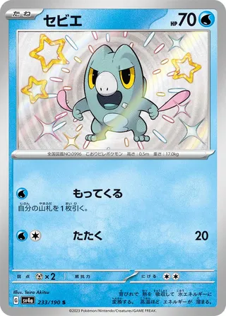 Frigibax (Shiny Treasure ex 233/190)