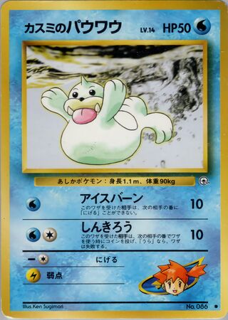 Misty's Seel (Leaders' Stadium No. 023)