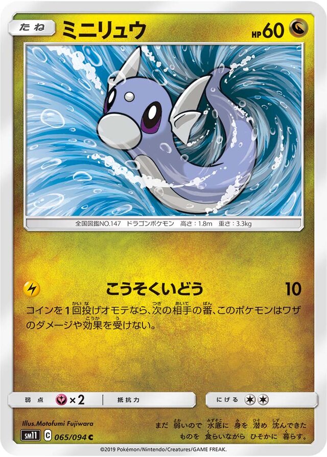 065/094 Dratiniミニリュウ C