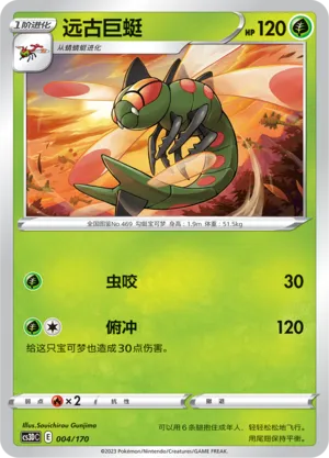 Yanmega (Primordial Arts V Starter Deck 004/170)