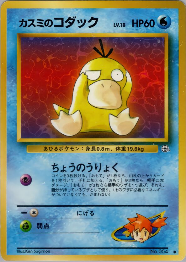 Misty's Psyduckカスミのコダック Leaders' Stadiumリーダーズスタジアム